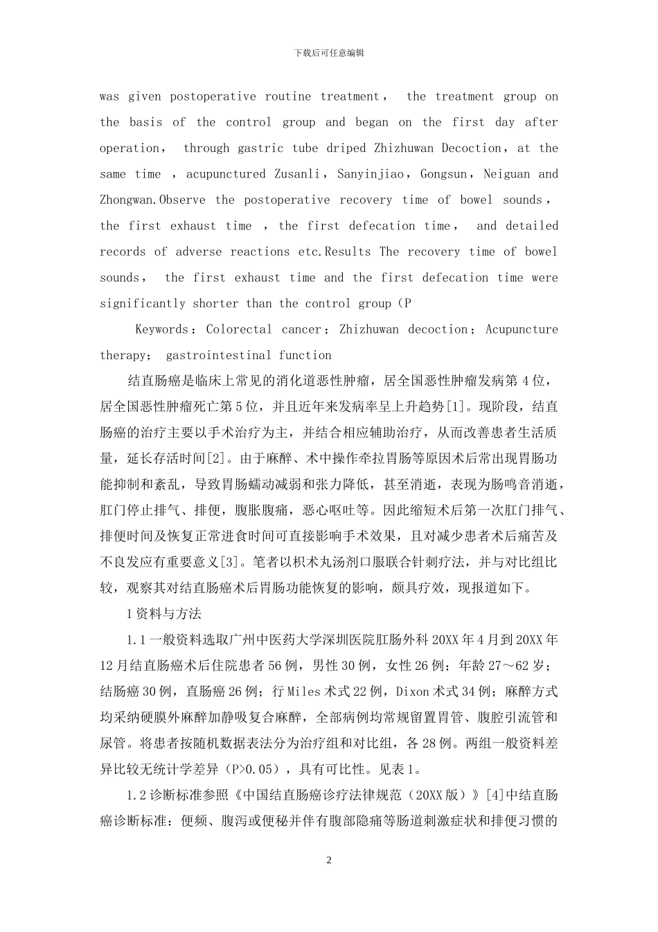枳术丸汤剂结合针刺疗法对结直肠癌术后胃肠功能的影响_第2页
