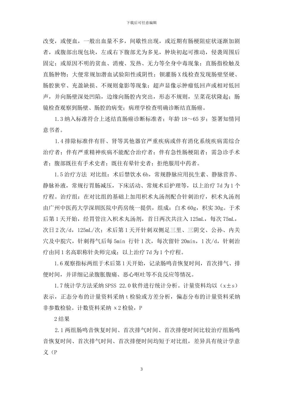 枳术丸汤剂结合针刺疗法对结直肠癌术后胃肠功能的影响_第3页