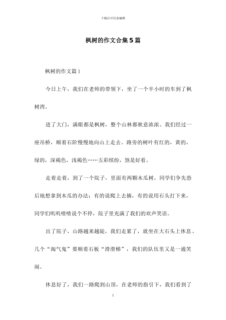 枫树的作文合集5篇_第1页