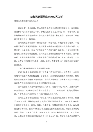 架起民族团结进步的心灵之桥
