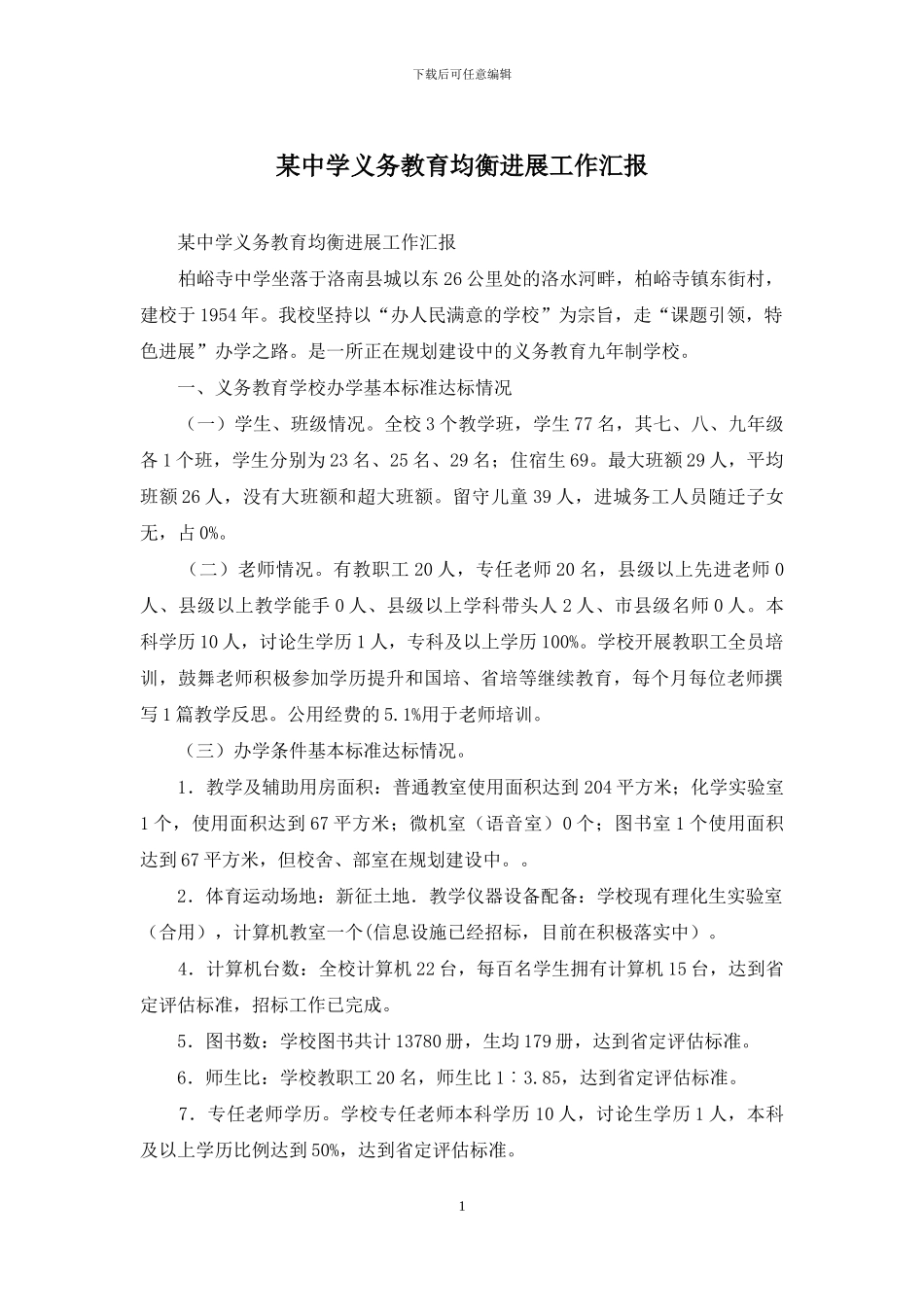 某中学义务教育均衡发展工作汇报_第1页