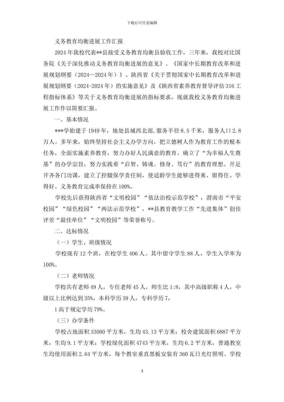 某中学义务教育均衡发展工作汇报_第3页