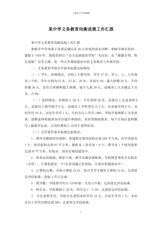 某中学义务教育均衡发展工作汇报