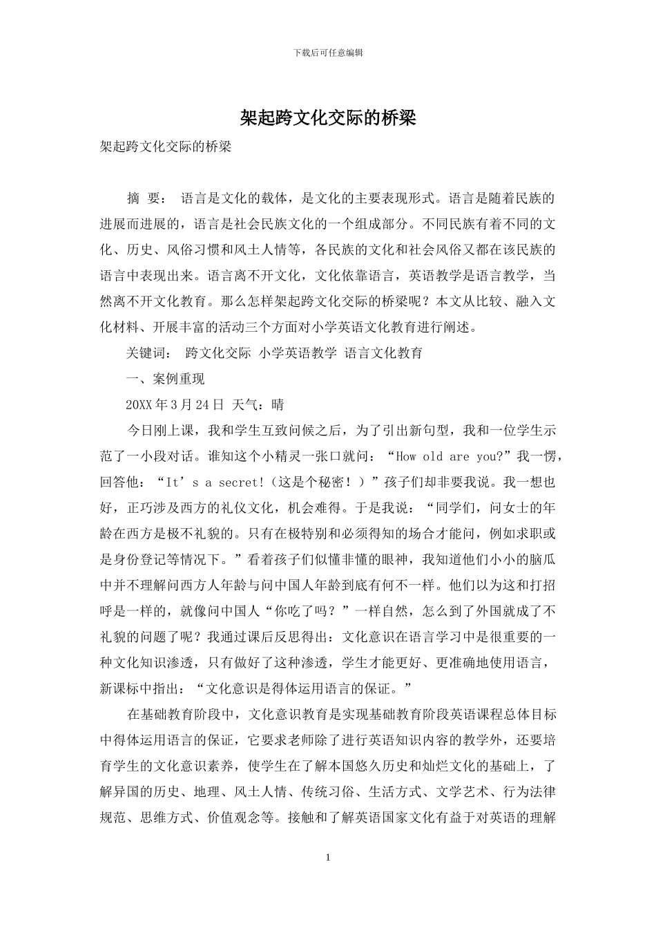 架起跨文化交际的桥梁_第1页