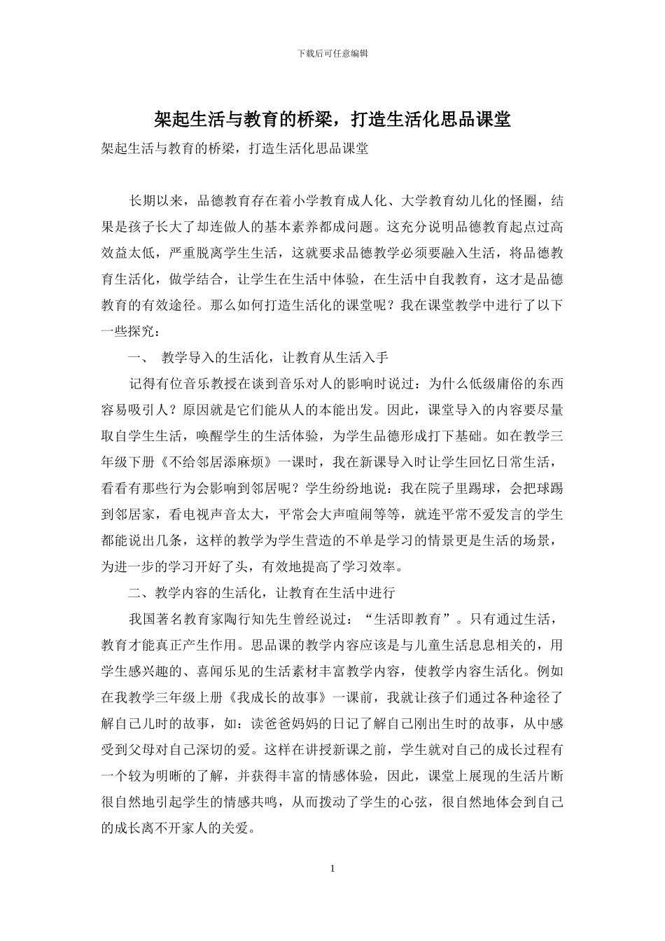 架起生活与教育的桥梁-打造生活化思品课堂_第1页