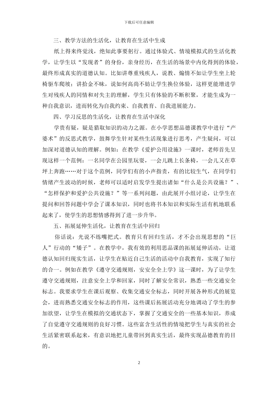架起生活与教育的桥梁-打造生活化思品课堂_第2页