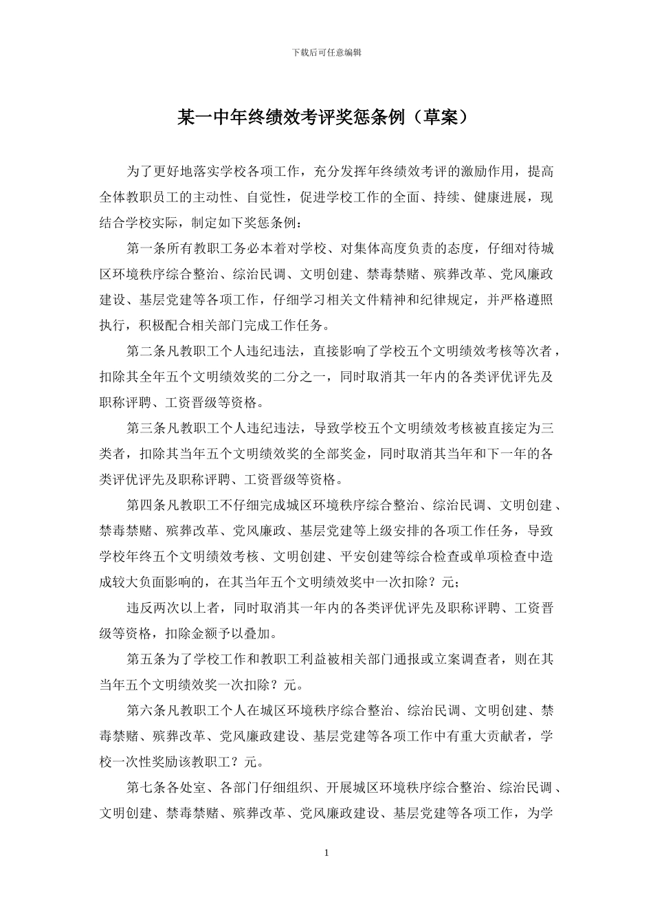 某一中年终绩效考评奖惩条例_第1页