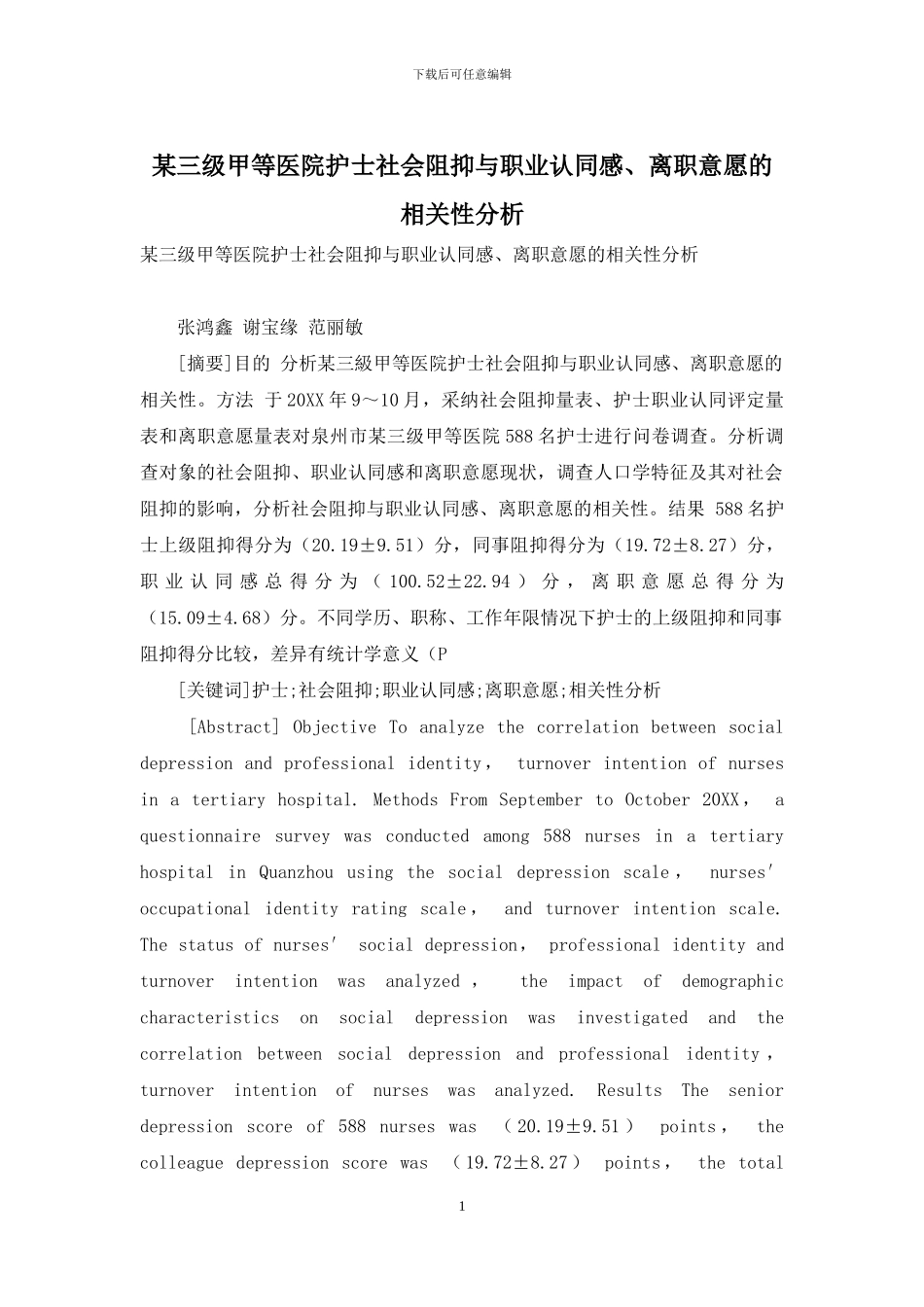 某三级甲等医院护士社会阻抑与职业认同感、离职意愿的相关性分析-1_第1页