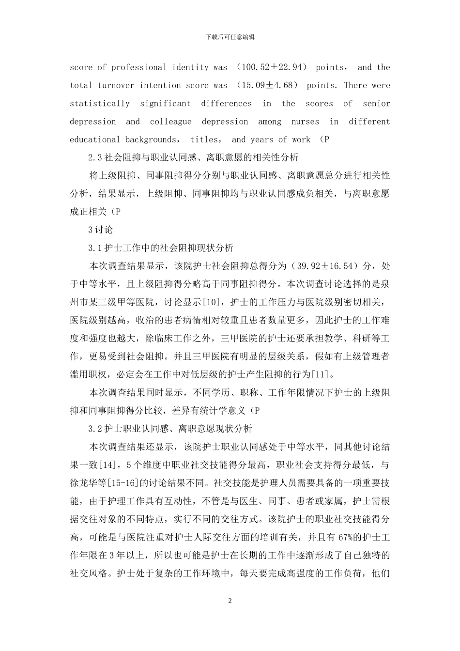 某三级甲等医院护士社会阻抑与职业认同感、离职意愿的相关性分析-1_第2页