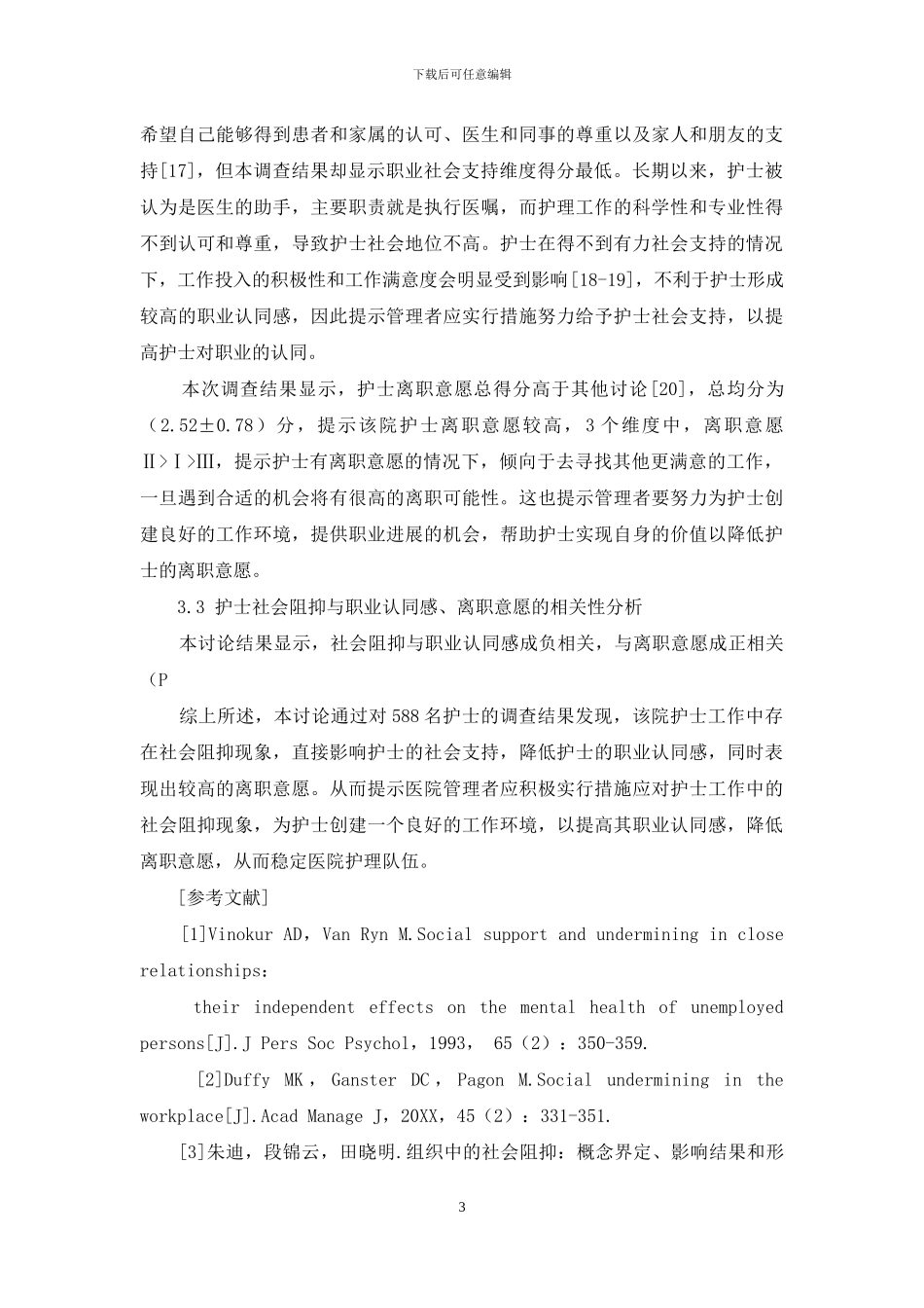 某三级甲等医院护士社会阻抑与职业认同感、离职意愿的相关性分析-1_第3页