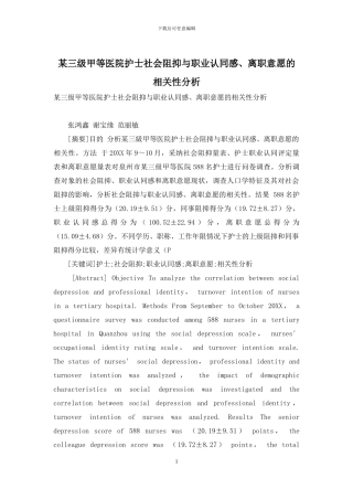 某三级甲等医院护士社会阻抑与职业认同感、离职意愿的相关性分析-1