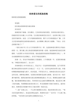 柏林爱乐的孤独夜晚