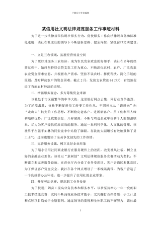 某信用社文明规范服务工作事迹材料