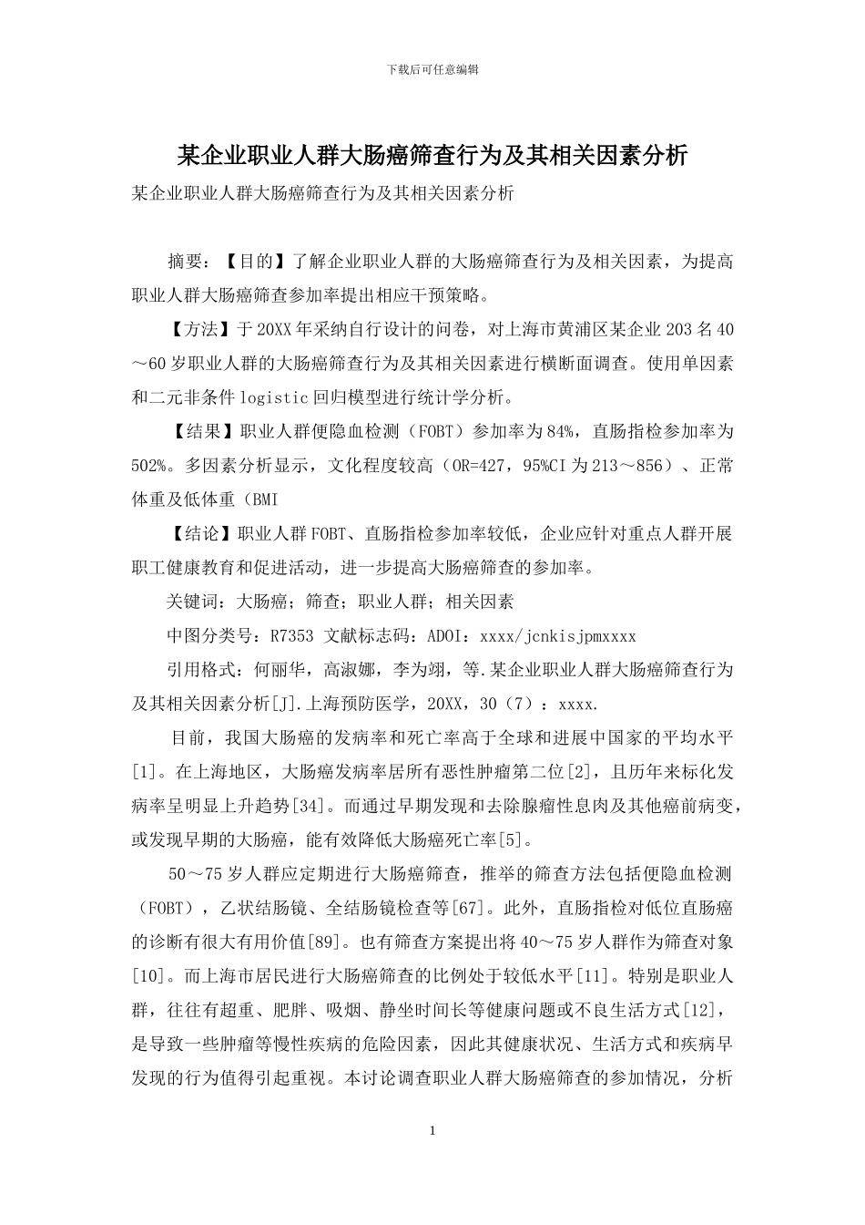 某企业职业人群大肠癌筛查行为及其相关因素分析_第1页