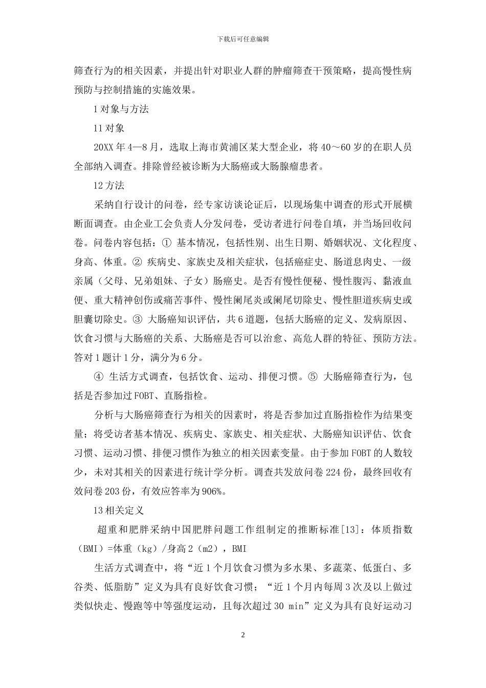 某企业职业人群大肠癌筛查行为及其相关因素分析_第2页