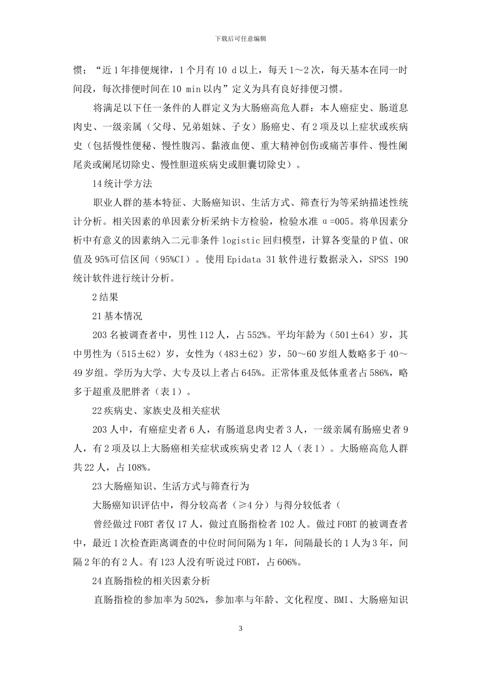 某企业职业人群大肠癌筛查行为及其相关因素分析_第3页