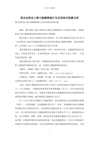 某企业职业人群大肠癌筛查行为及其相关因素分析