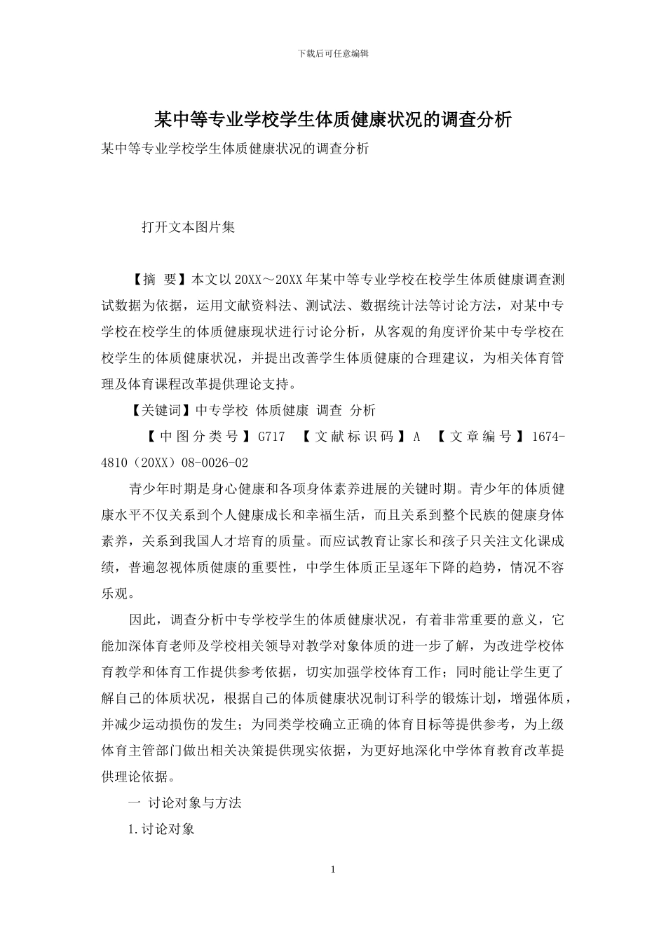 某中等专业学校学生体质健康状况的调查分析_第1页