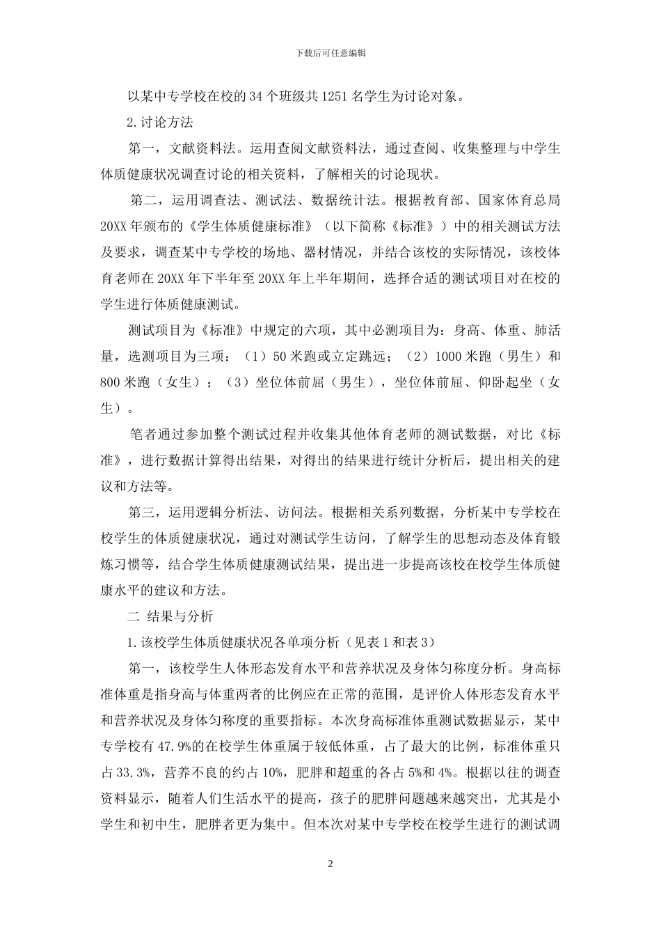 某中等专业学校学生体质健康状况的调查分析_第2页