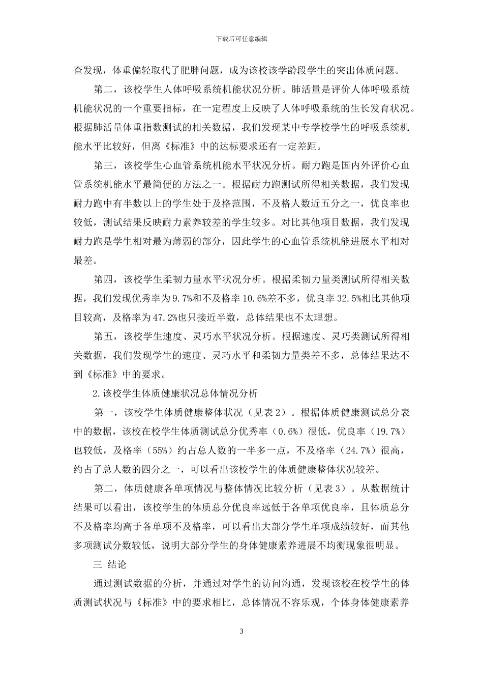 某中等专业学校学生体质健康状况的调查分析_第3页