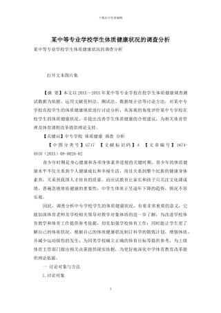 某中等专业学校学生体质健康状况的调查分析