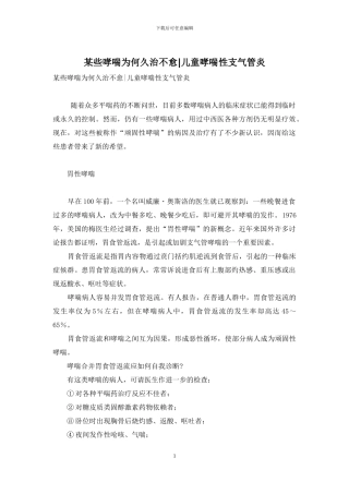 某些哮喘为何久治不愈-儿童哮喘性支气管炎