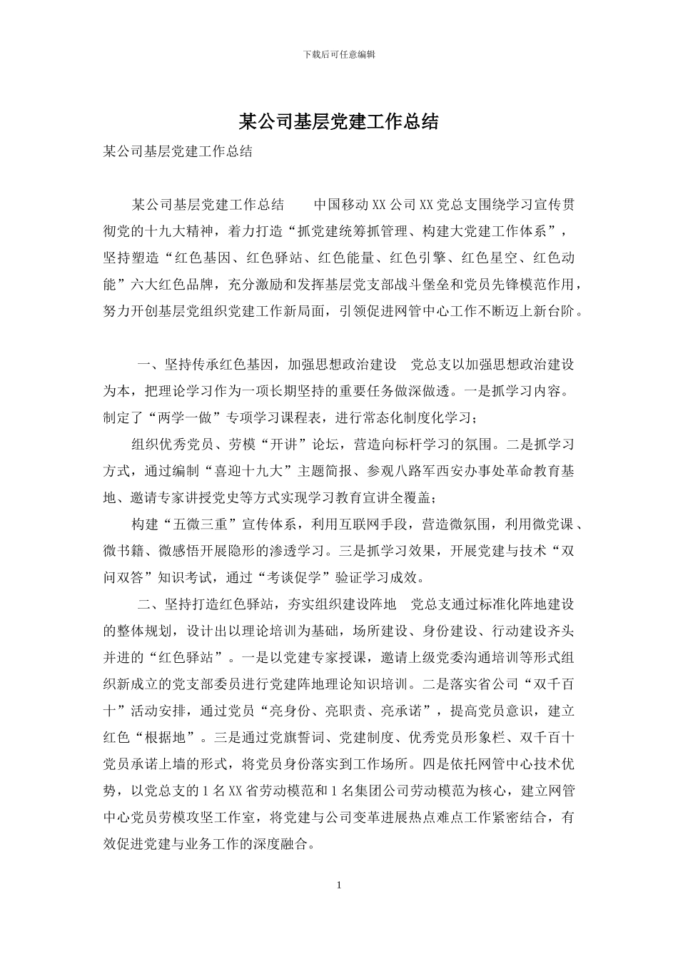 某公司基层党建工作总结_第1页