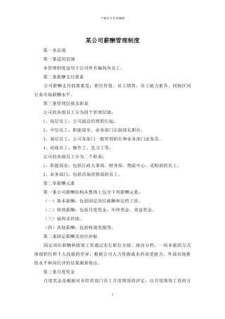 某公司薪酬管理制度