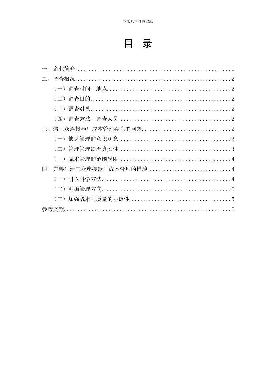 某公司的管理费用的优化方案设计_第2页