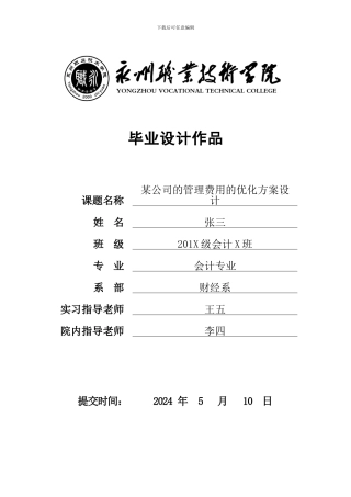 某公司的管理费用的优化方案设计