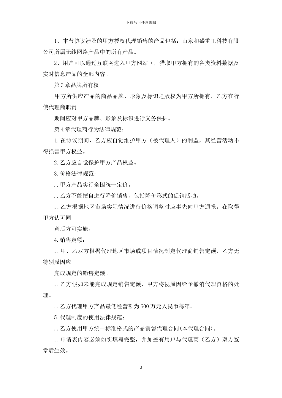 某公司产品代理销售合同_第3页