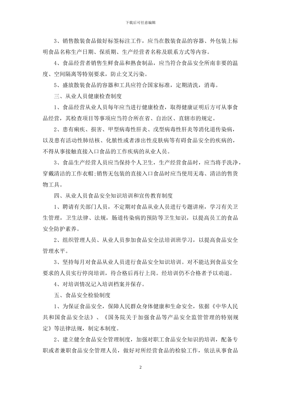 某公司食品安全管理制度_第2页