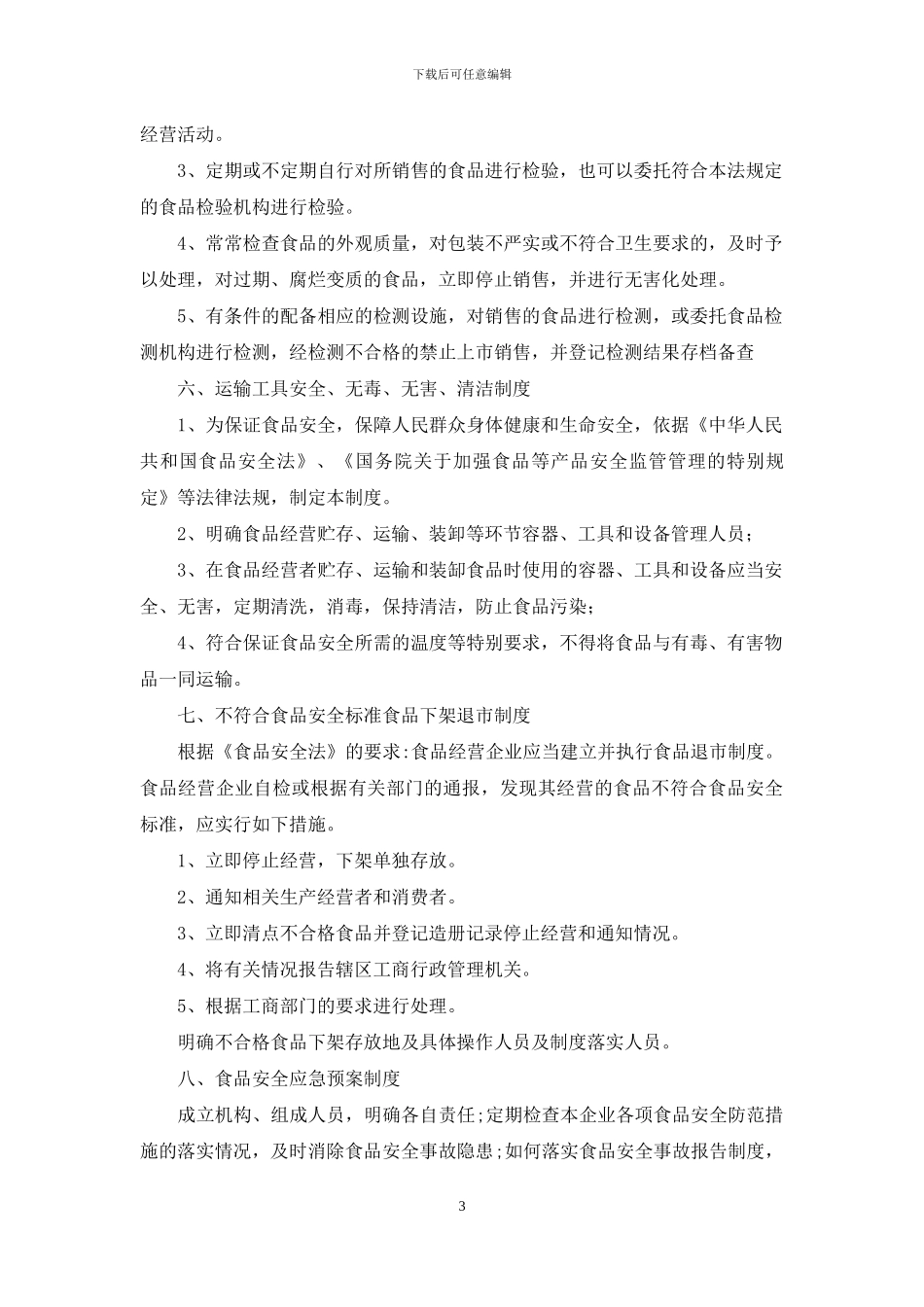 某公司食品安全管理制度_第3页