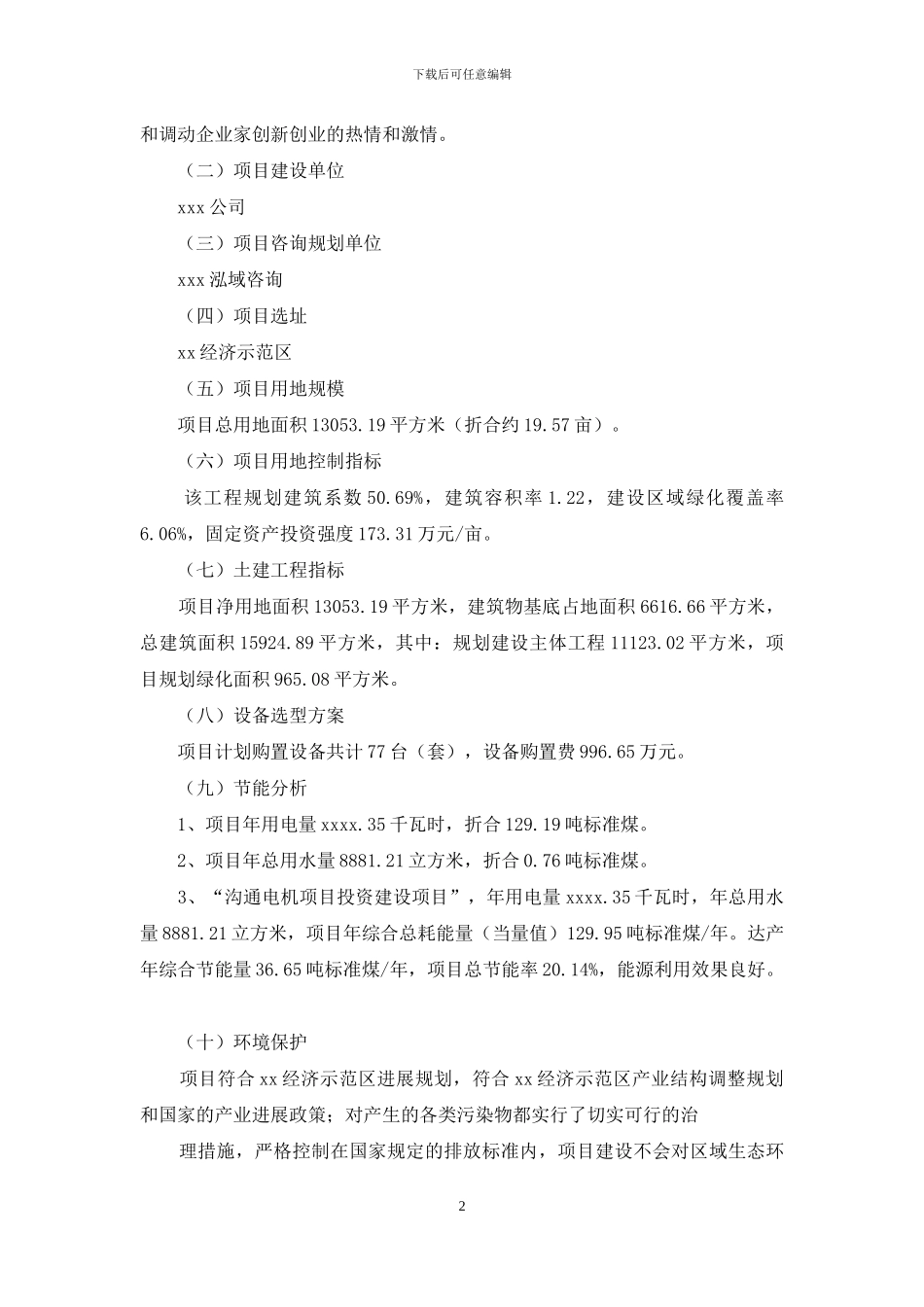 某公司交流电机项目审查申请书例文_第2页