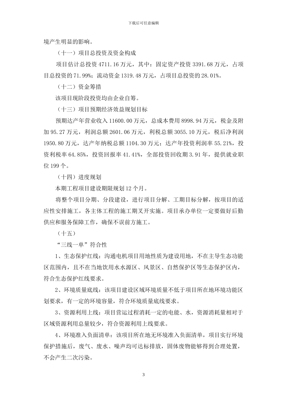 某公司交流电机项目审查申请书例文_第3页