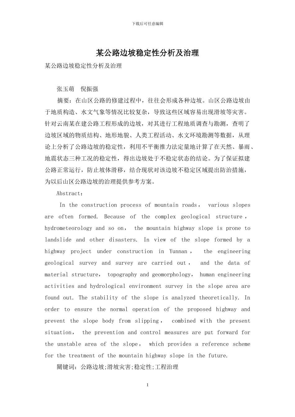 某公路边坡稳定性分析及治理_第1页