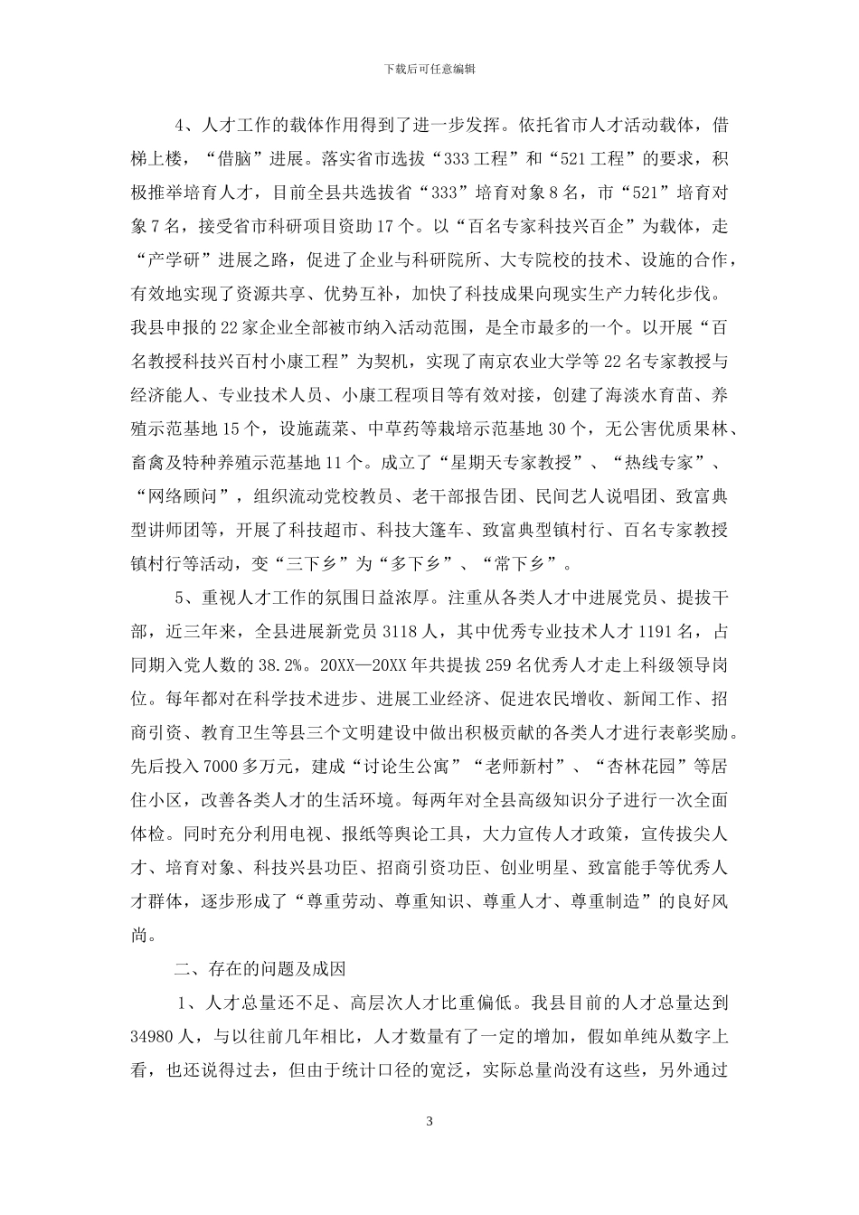 某县人才队伍建设的调研报告-基层人才队伍建设调研报告_第3页