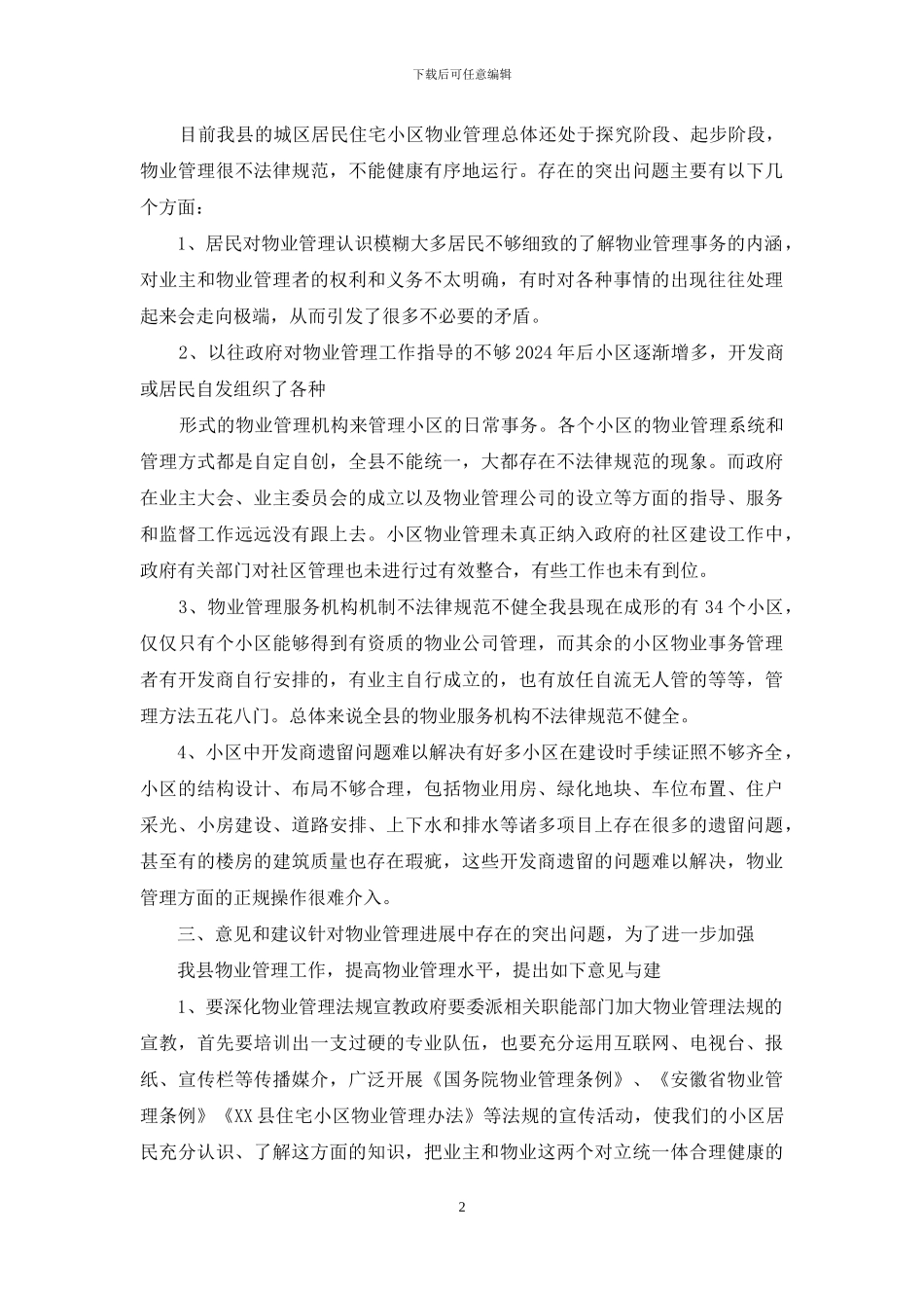 某县城区小区整合情况的调研报告_第2页