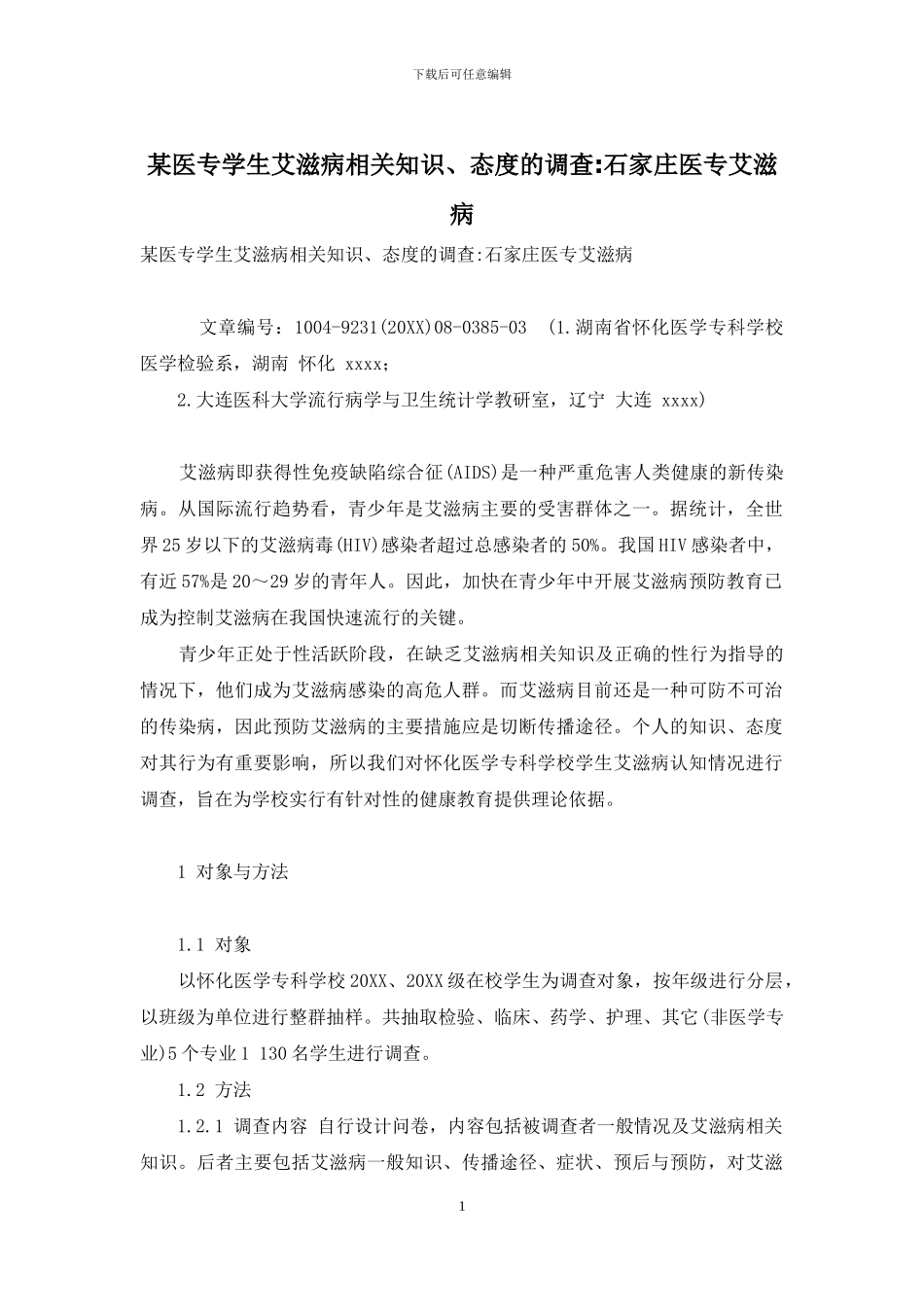 某医专学生艾滋病相关知识、态度的调查-石家庄医专艾滋病_第1页