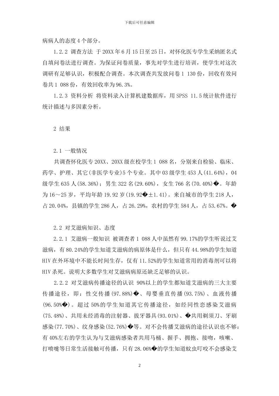 某医专学生艾滋病相关知识、态度的调查-石家庄医专艾滋病_第2页
