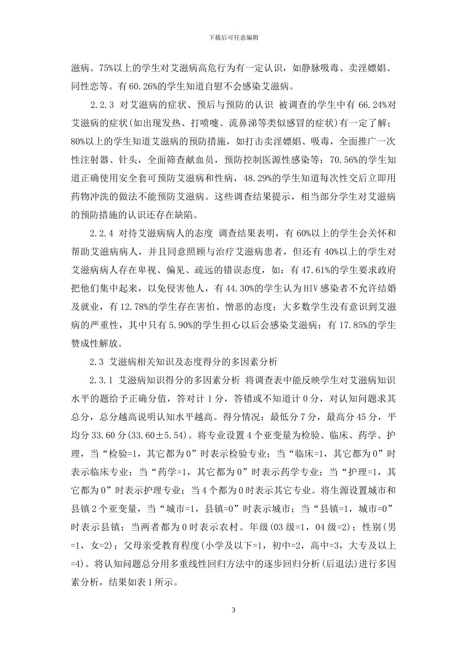 某医专学生艾滋病相关知识、态度的调查-石家庄医专艾滋病_第3页