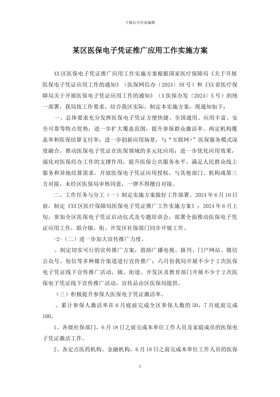 某区医保电子凭证推广应用工作实施方案_第1页