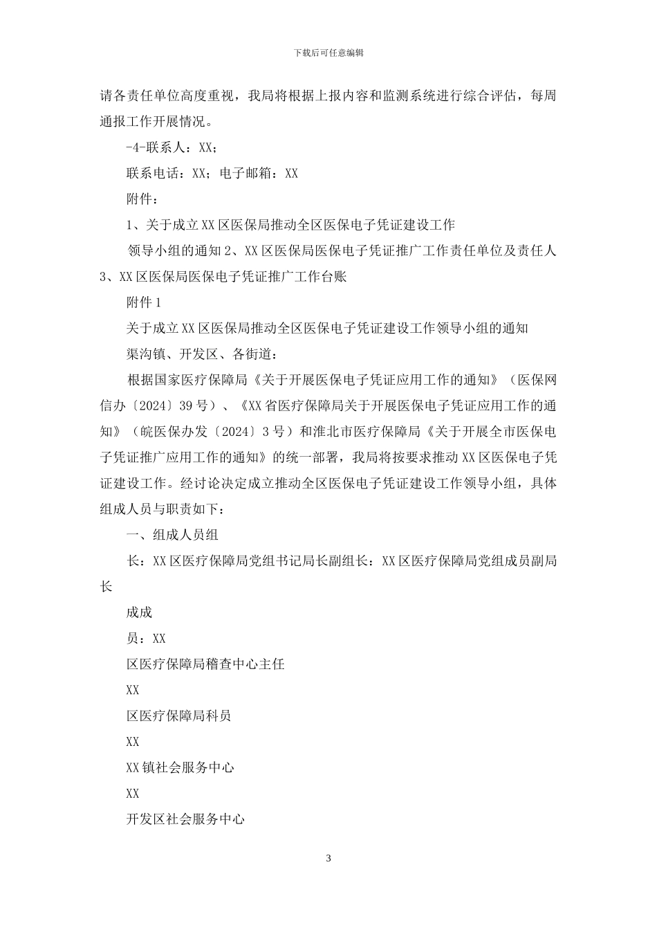 某区医保电子凭证推广应用工作实施方案_第3页