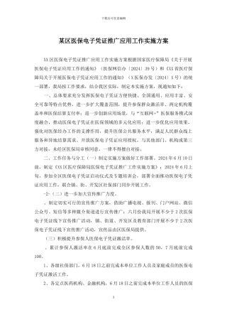 某区医保电子凭证推广应用工作实施方案