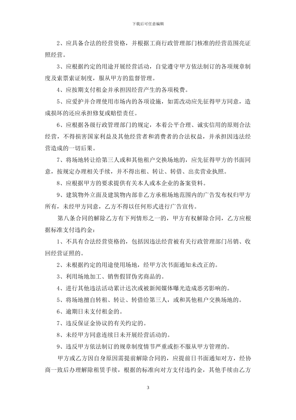 某商场场地租赁合同_第3页