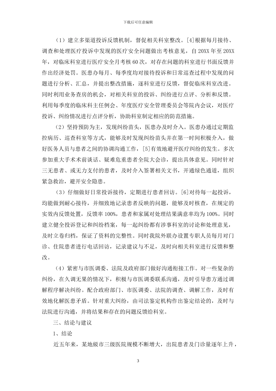 某地级市三级医院医疗投诉规范化管理成效分析_第3页