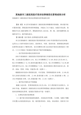 某地级市三级医院医疗投诉规范化管理成效分析