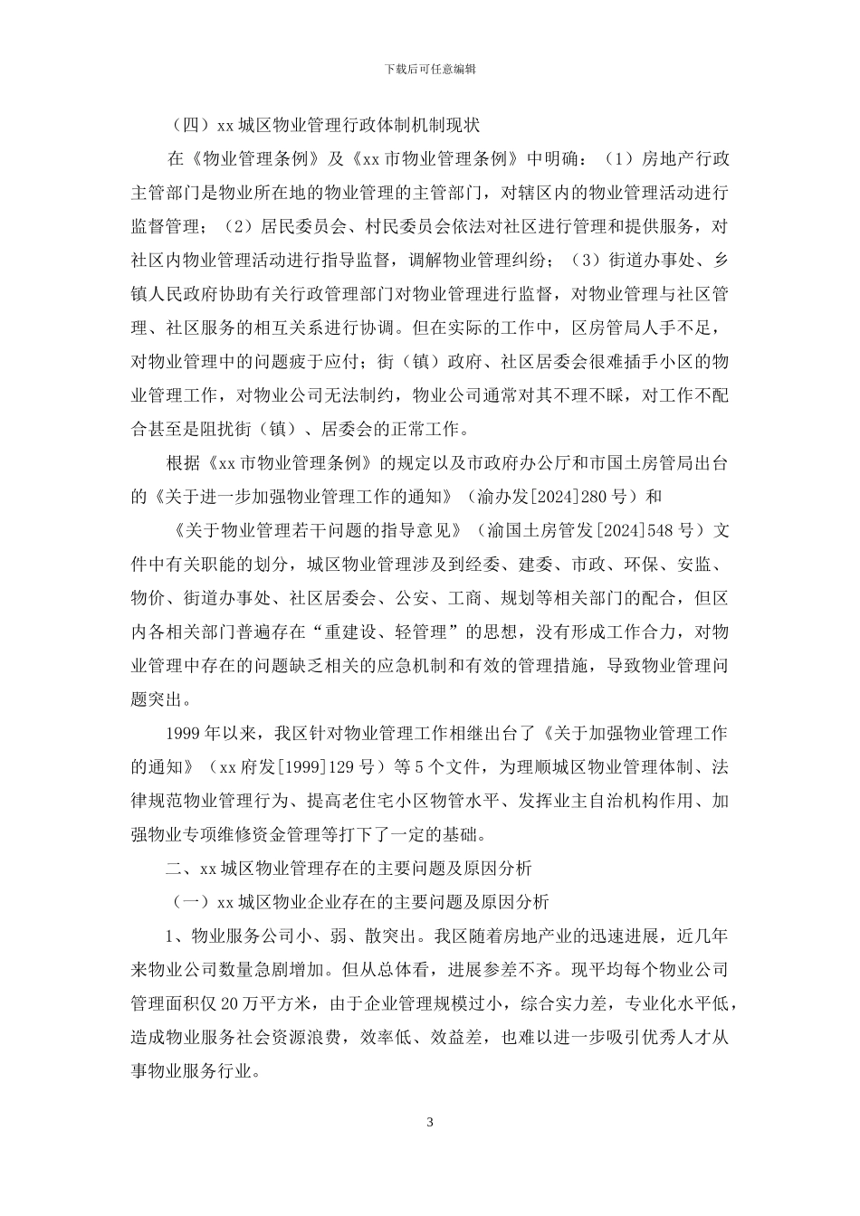 某城区物业管理调研报告_第3页