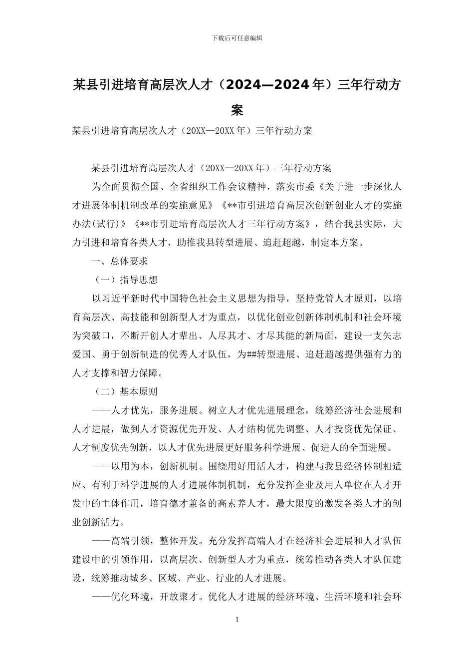 某县引进培养高层次人才三年行动方案_第1页