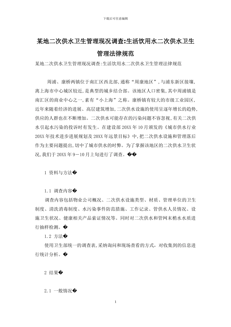 某地二次供水卫生管理现况调查-生活饮用水二次供水卫生管理规范_第1页